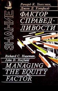 Обложка книги «Фактор справедливости»
