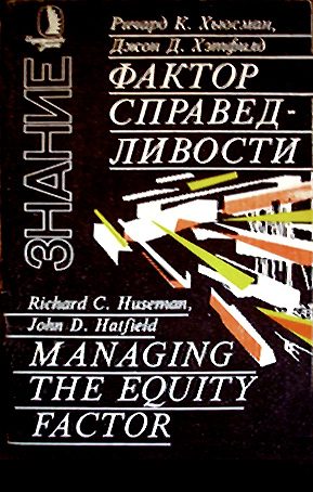 Обложка книги «Фактор справедливости»