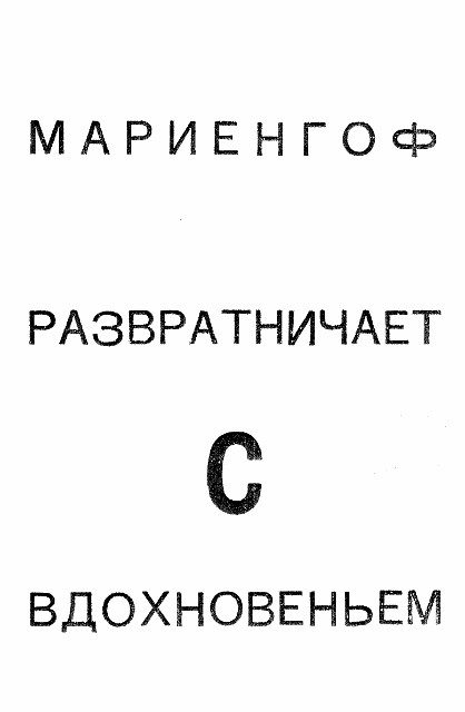 Обложка книги «Развратничаю с вдохновеньем»