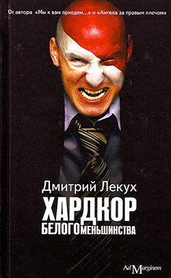 Обложка книги «Хардкор белого меньшинства (сборник)»