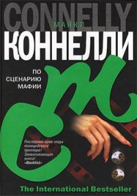 Обложка книги «По сценарию мафии»