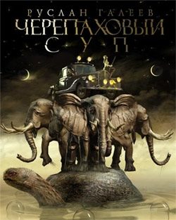 Обложка книги «Черепаховый суп»