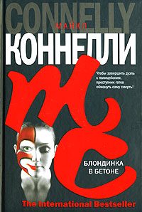 Обложка книги «Блондинка в бетоне»