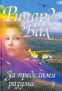 Обложка книги «За пределами моего разума»