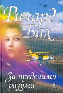 Обложка книги «За пределами моего разума»