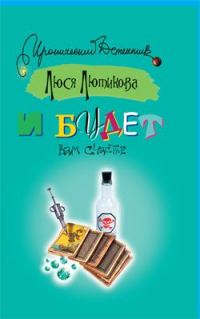 Обложка книги «И будет вам счастье»