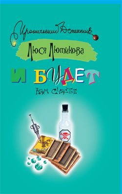 Обложка книги «И будет вам счастье»