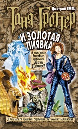 Обложка книги «Таня Гроттер и Золотая Пиявка»