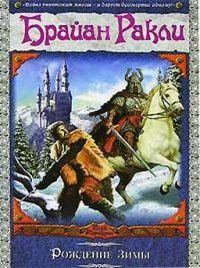 Обложка книги «Рождение Зимы»