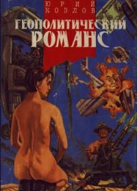 Обложка книги «Геополитический романс»