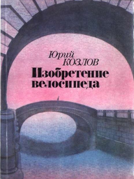 Обложка книги «Изобретение велосипеда»