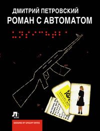 Обложка книги «Роман с автоматом»