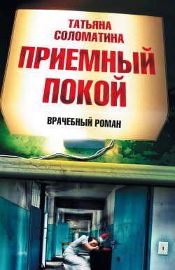 Обложка книги «Приемный покой»