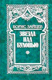 Обложка книги «Звезда над Булонью»