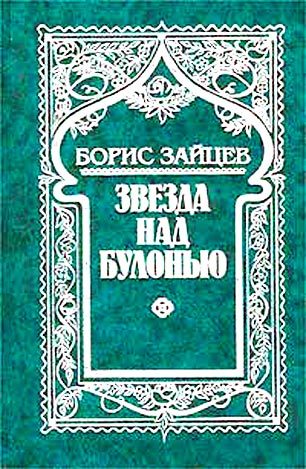 Обложка книги «Звезда над Булонью»