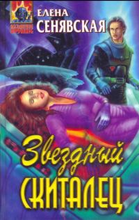 Обложка книги «Звездный Скиталец»
