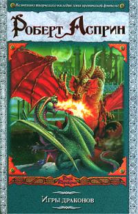 Обложка книги «Игры драконов»
