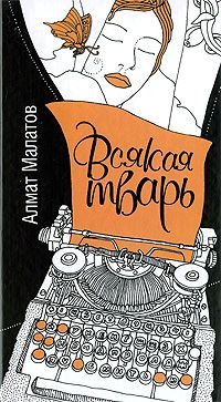 Обложка книги «Всякая тварь»
