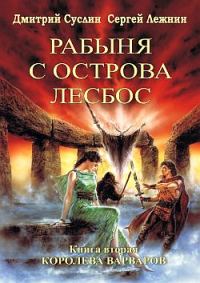 Обложка книги «Королева Варваров»