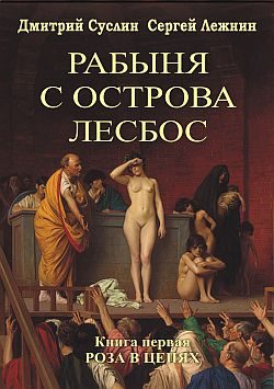 Обложка книги «Роза в цепях»