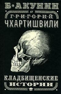 Обложка книги «Кладбищенские истории»