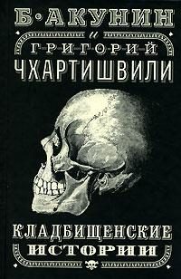 Обложка книги «Кладбищенские истории»