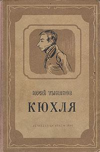 Обложка книги «Кюхля»