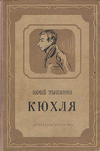 Обложка книги «Кюхля»