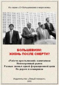 Обложка книги «Большевизм: жизнь после смерти?»