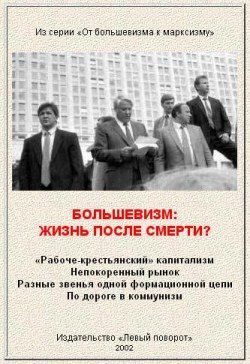 Обложка книги «Большевизм: жизнь после смерти?»
