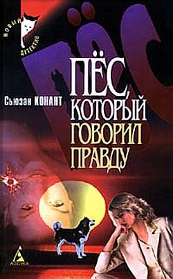 Обложка книги «Пес, который говорил правду»