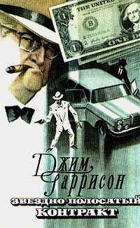 Обложка книги «Звездно-полосатый контракт»