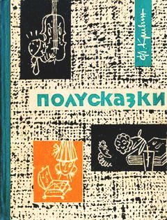 Обложка книги «Полусказки»