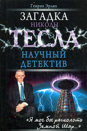 Обложка книги «Загадка Николы Тесла»