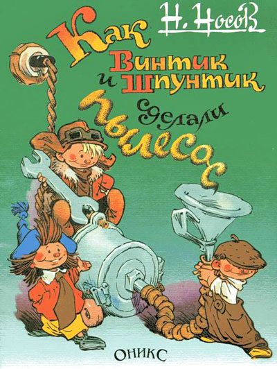 Обложка книги «Как Винтик и Шпунтик сделали пылесос»