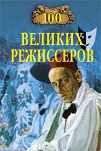 Обложка книги «100 великих режиссёров»