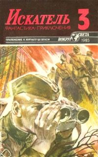 Обложка книги «Искатель. 1985. Выпуск №3»