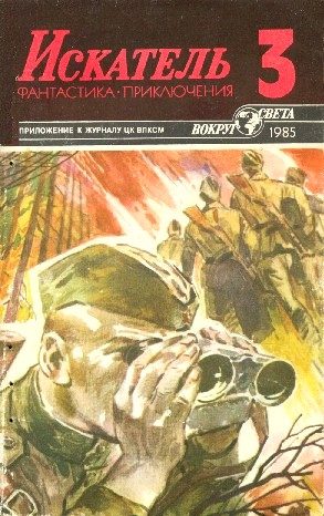 Обложка книги «Искатель. 1985. Выпуск №3»