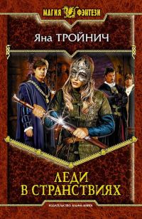 Обложка книги «Леди в странствиях»