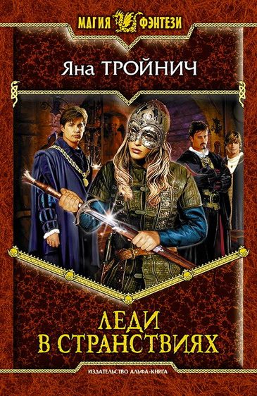 Обложка книги «Леди в странствиях»