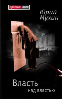 Обложка книги «Власть над властью»