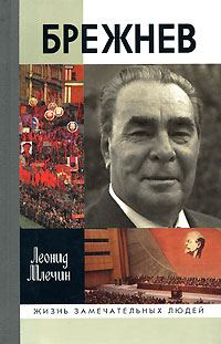 Обложка книги «Брежнев»