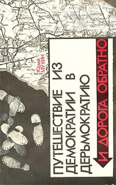 Обложка книги «Путешествие из демократии в дерьмократию и дорога обратно»