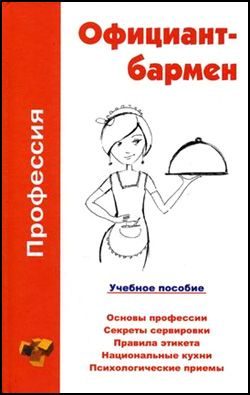 Обложка книги «Профессия официант-бармен. Учебное пособие»