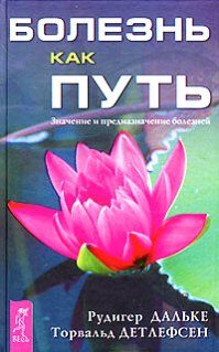 Обложка книги «Болезнь как путь. Значение и предназначение болезней»