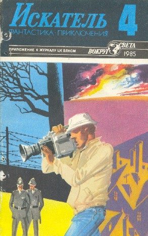 Обложка книги «Искатель. 1985. Выпуск №4»