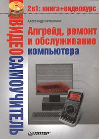Обложка книги «Апгрейд, ремонт и обслуживание компьютера»