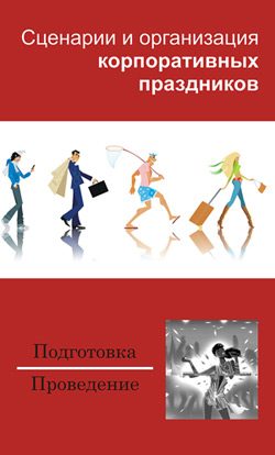 Обложка книги «Сценарии и организация корпоративных праздников»