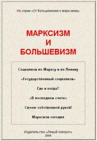 Обложка книги «Марксизм и большевизм»