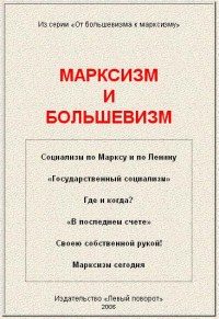 Обложка книги «Марксизм и большевизм»